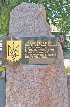 Пам’ятний знак у Коростені  нагадує, що герб України  затверджували на  древлянській землі