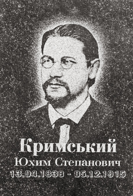 Такий вигляд має меморіальний знак на могилі Юхима Кримського. Фото з сайту zvenrada.gov.ua