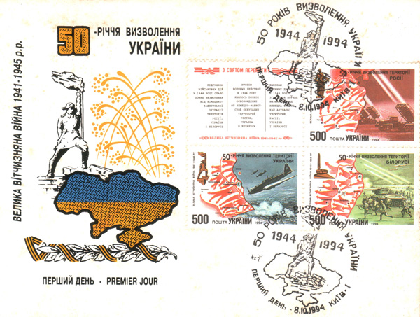 Як засвідчує цей конверт, 50-річчя визволення вже незалежна Україна відзначала ще за радянським календарем — 8 жовтня. Фото надав автор