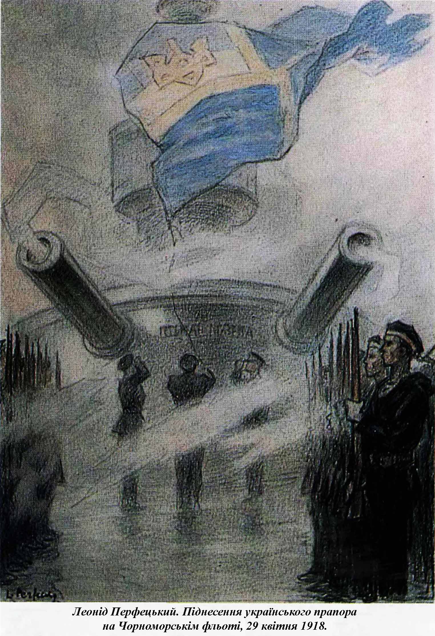 Ілюстрація Леоніда ПерфецькОГО. Піднесення українського прапора на Чорноморськім фльоті, 29 квітня 1918