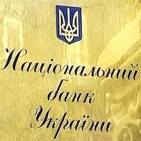 Нацбанк підставляє плече українцям