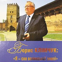 На Волині презентували книжку про Бориса Клімчука