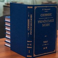  У Дніпрі презентували перший том унікального «Словника…» Яворницького