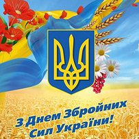 З днем Збройних сил України!