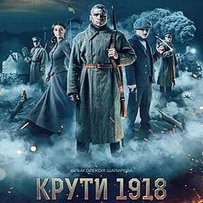 На широкі екрани вийшов фільм «Крути 1918»