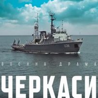  У лютому на екранах кінотеатрів з’явиться український повнометражний художній фільм «Черкаси»