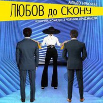 На Луганщині театр знову веде людину до любові