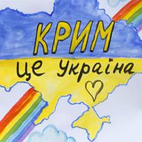 Нагадуємо: Крим — це Україна!