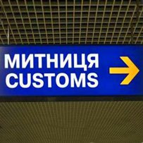 Обмін інформацією з ЄС мінімізує зловживання на митниці