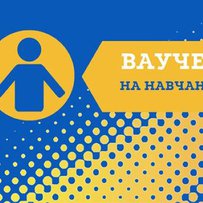Ваучер на навчання — шанс змінити майбутнє