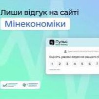 Мінекономіки інтегрувало віджет «Пульс» для зворотного зв’язку між бізнесом і державою