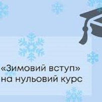 Місток між школою та університетськими заняттями