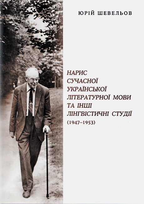 Юрій Шевельов був не тільки видатним мовознавцем, а й писав блискучі есеї. Фото з сайту book-ye.com.ua