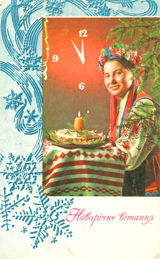 На відміну від «общепонятних» шедеврів із кремлівськими зірками і російськими Дідами Морозами, друк українських поштових листівок обмежився періодом 1965—1970 років 