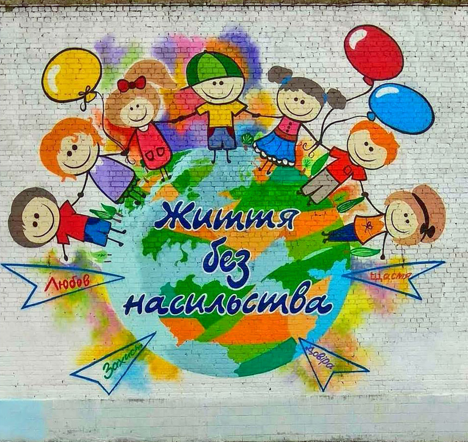 Вуличне мистецтво проти насильства - Урядовий Кур'єр - газета центральних  органів влади України онлайн