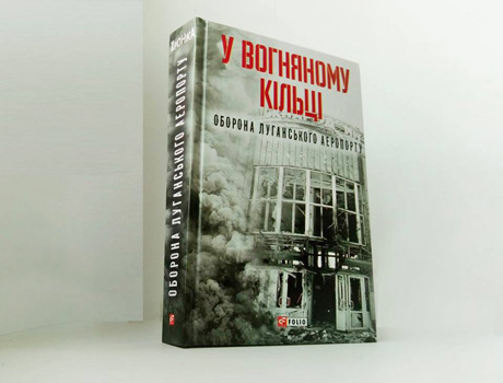 Книгу спогадів «У вогняному кільці. Оборона луганського аеропорту» спершу презентували на Львівщині, де вона й вийшла друком