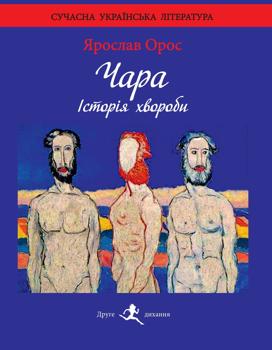 Ярослав Орос. Чара: Історія хвороби: есе. – К.: ЛА «Друге дихання, 2019. – 240 с.