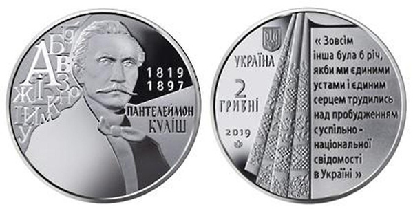 Такий вигляд має ювілейна монета, присвячена 200-річчю з дня народження Куліша. Фото з сайту coins-ukraine.at.ua