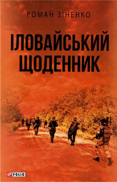 Учасник подій серпня 2014 року Роман Зіненко продовжує писати літопис Іловайської трагедії. Фото надав автор