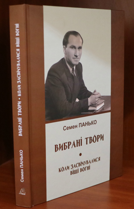 Книга, видана до 100-річчя Семена ПАНЬКА, ще пахне друкарською фарбою  
