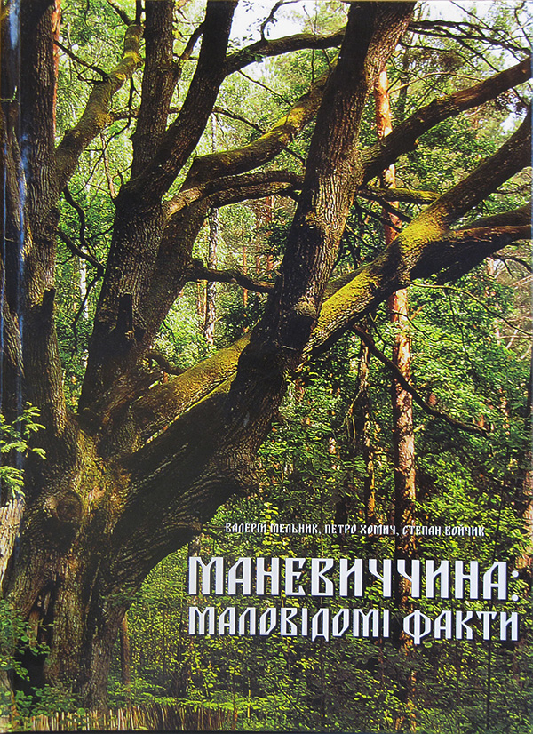 Книжку ілюстровано сотнями оригінальних світлин поліської природи