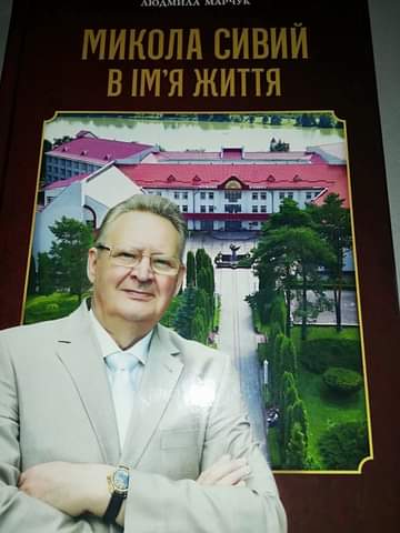 Мемуари Миколи Сивого вмістили велике життя достойної людини. Фото надав автор