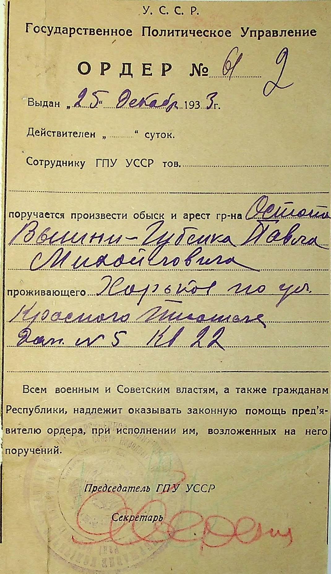  Ордер дпу УСРР на обшук та арешт Остапа Вишні. 25 грудня 1933 р. (ф. 263, оп. 1, спр. 44228, т. 1, арк. 2)