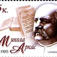 Грек Микола Аркас започаткував у Миколаєві «Просвіту»