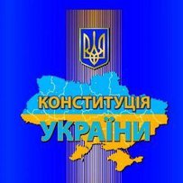 Законопроект щодо внесення змін до Конституції потребує доопрацювання у Верховній Раді України