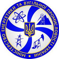 Міністерство енергетики та вугільної промисловості України повідомляє