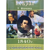 Валерій КІОР: «Відгуки читачів на мій переклад «Кобзаря» підтвердили: людям дуже потрібні саме такі книжки»
