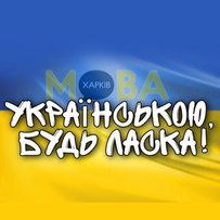Харків заговорив українською