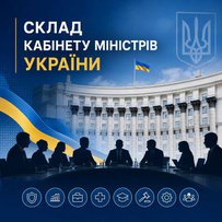 Склад Кабінету Міністрів України