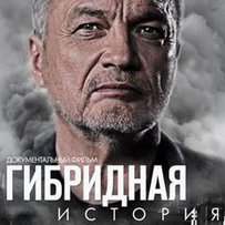Гібридне кохання на тлі гібридної війни