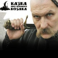 «Чорний козак» прибуває до Києва
