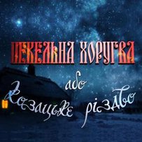 Відважного козака й сам чорт не зляка