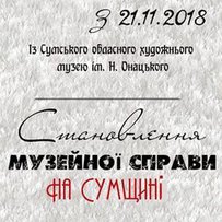 Лебедин музейно-виставковий