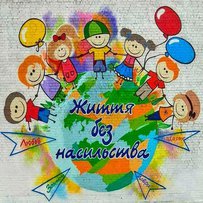 Вуличне мистецтво проти насильства