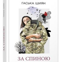 Український роман про війну на сході читатимуть європейці
