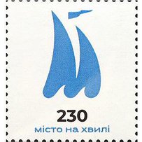 Місто на хвилі тепер має свою поштову марку