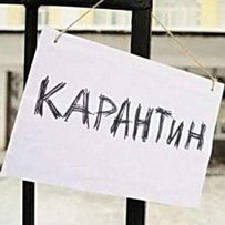 Карантин — не рекомендація, а вимога
