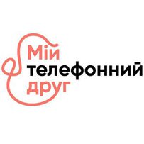«Мій телефонний друг» цілком реальний