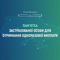 Пам’ятка застрахованої особи для отримання одноразової виплати