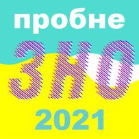 Пробна сесія навчить не боятися ЗНО