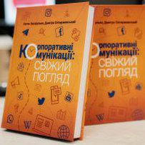 The first Ukrainian monograph on corporate communications – Government Courier – was presented in Kyiv