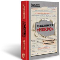 Одними з перших отримали нову документальну книжку «Операція «Некро» журналісти «Урядового кур’єра»