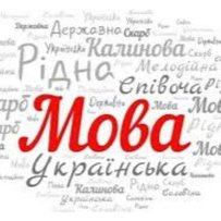 Міцне вкраїнське слово їм услід!
