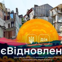 Мінрозвитку повідомляє про проміжні підсумки програми «єВідновлення
