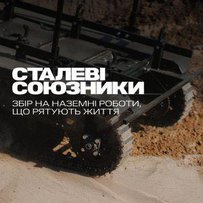 МЗС: зібрано перші 10 мільйонів гривень на наземних роботів для фронту 
