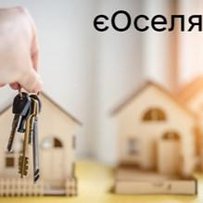 Власне житло з «Дією»